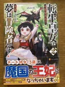 5月新刊『転生皇女は冷酷皇帝陛下に溺愛されるが夢は冒険者です! 2 』akechi アルファポリス