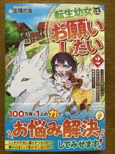 5月新刊『転生幼女はお願いしたい 2 〜100万年に1人と言われた力で自由気ままな異世界ライフ〜』土偶の友 アルファポリス 