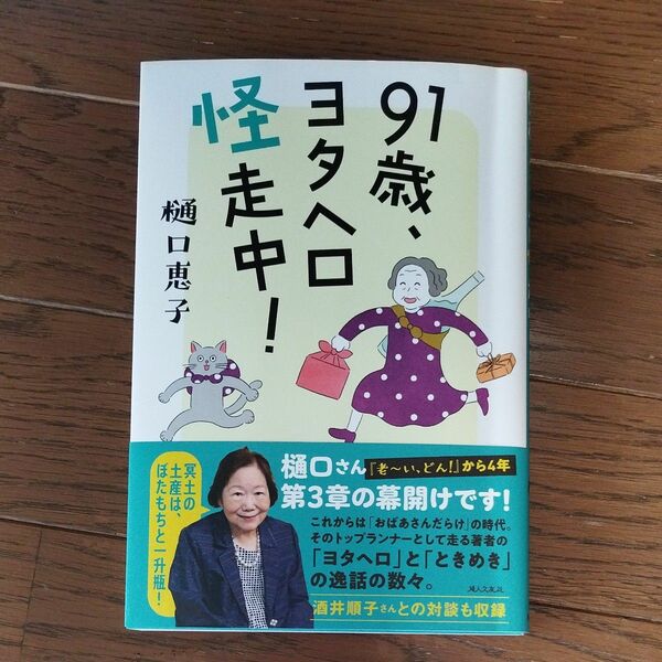 ９１歳、ヨタヘロ怪走中！ 樋口恵子／著