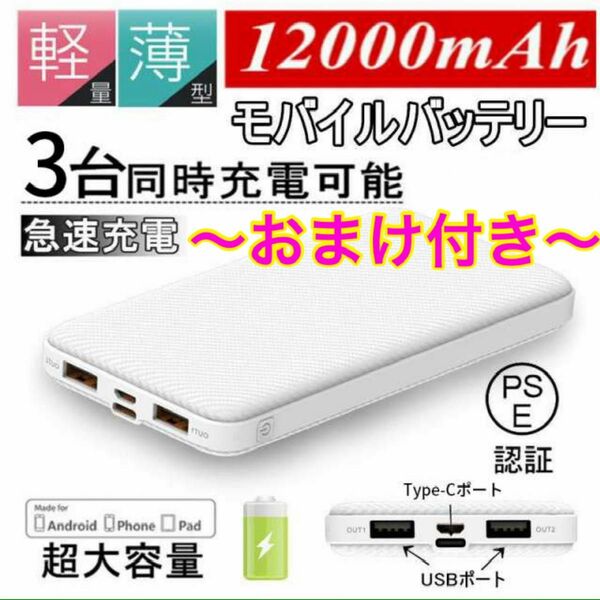 【J32】モバイルバッテリー　大容量　12000mAh　〜新品・未開封〜