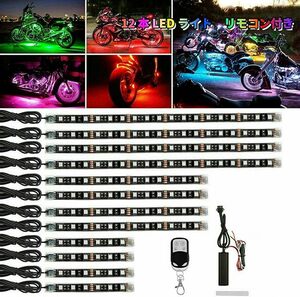 カワサキ ヤマハ ホンダ スズキ 対応 バイク用 LEDテープ バイク 防水 RGB LED テープライト オートバイ イルミネー