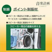 エーモン(amon) 音楽計画 デッドニングキット スピーカー周辺簡単モデル 4800 制振材増量_画像3