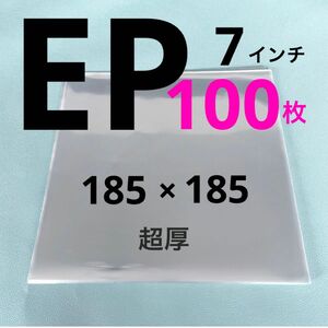 EP レコード 袋 外袋 ep 保護袋 ジャケットカバー　 スリーブ 収納 レコードビニール アナログ レコードケース 100枚