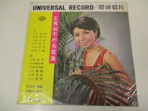 LP　ULP-5031 『王秀如 / 王秀如不朽名歌集』 環球唱片 (Z7)　