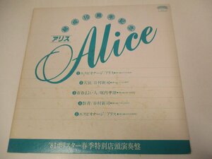 見本盤非売品 LP『結成10周年記念 アリス ALICE』谷村新司　堀内孝雄　GIORGIO MORODER　DR.HOOK　 (Z15)