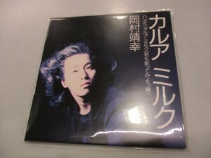 新品7インチ 『岡村靖幸 / カルアミルク』レコード