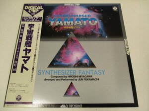 LP с лентой [ цифровой поездка Uchu Senkan Yamato синтезатор * фэнтези ]. река . глубокий блок оригинальный DIGITAL TRIP (Z18)