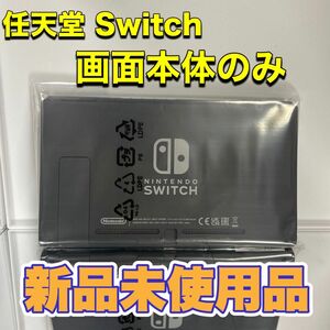 任天堂Switch画面本体新品未使用品2023年製造品
