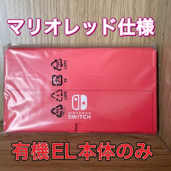 任天堂Switch 有機EL 画面本体　マリオレッド　新品未使用品