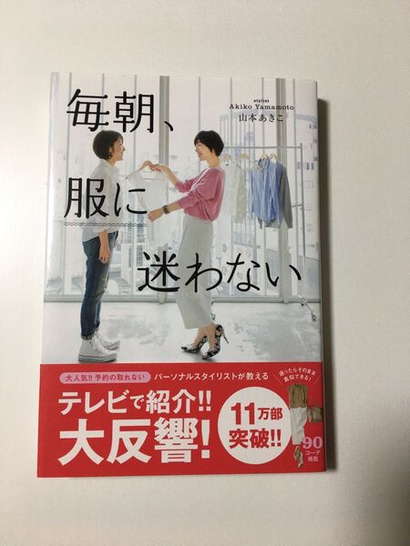 毎朝、服に迷わない 山本あきこ/著