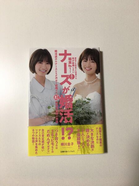 ナースが婚活!? 都会でも田舎でも世界でも男が結婚したい職業No.1!なのに 柳川圭子/著