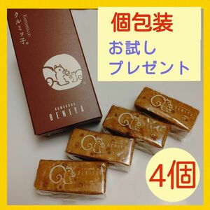 l■正規品■お試しお味見・お配りにも■鎌倉紅谷クルミッ子　バラ4個■くるみっこ