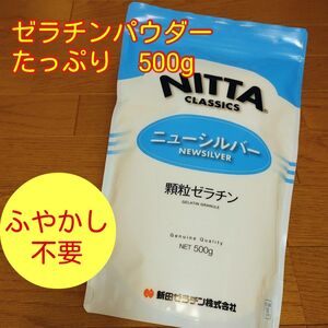 手軽ふやかし不要■ゼラチンパウダー ニューシルバー■新田顆粒ゼラチン■粉ゼラチン