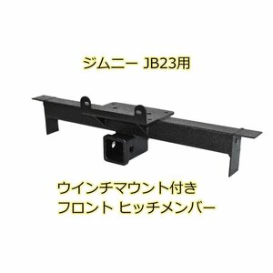 ジムニー JB23W ウインチマウント付き フロント ヒッチメンバー