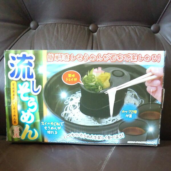 流しそうめん機 流しそうめん器 涼風 ブラック