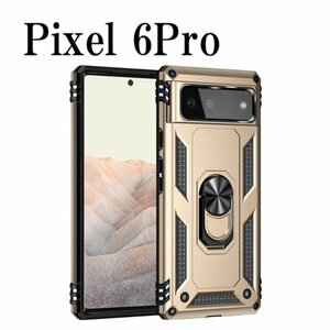 在庫処分 Pixel 6Pro ピクセル ケース ゴールド カバー 耐衝撃 リング スタンド スマホ グーグル 携帯ケース pixel-c-gold-6pro