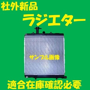 社外新品 ラジエター　ハイゼット　S321V　16400-B5141　ラジエーター　高品質　適合確認必要