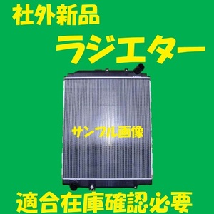 社外新品　ラジエター　デュトロ　XZU301X　16400-58740　ラジエーター　高品質　適合確認必要