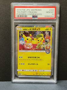 PSA10 お茶会ごっこピカチュウ 325/SM-P PROMO ポケモンセンター京都 ポケモンカード ポケカ 鑑定品