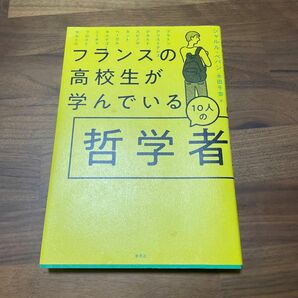 フランスの高校生が学んでいる10人の哲学者