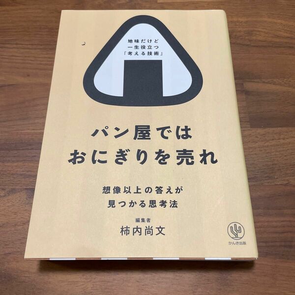 パン屋ではおにぎりを売れ