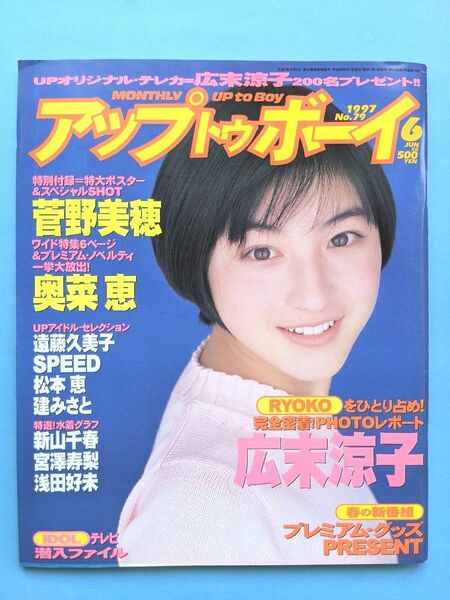 アップトゥボーイ 1997年6月号 広末涼子 奥菜恵 新山千春 浅田好未 菅野美穂 遠藤久美子