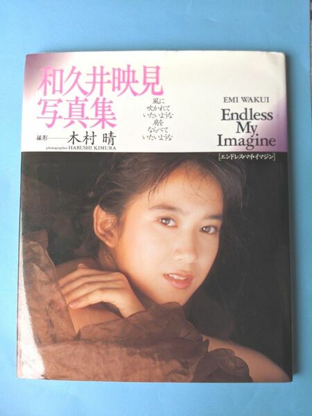 和久井映見　写真集　 Endless My Imagine