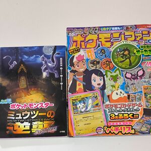 ポケモンファン（最近購入した本付録なし）とミュウツーの逆襲