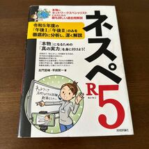 ネスペＲ５（れいわご）　本物のネットワークスペシャリストになるための最も詳しい過去問解説 左門至峰／著　平田賀一／著_画像1