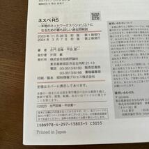 ネスペＲ５（れいわご）　本物のネットワークスペシャリストになるための最も詳しい過去問解説 左門至峰／著　平田賀一／著_画像5