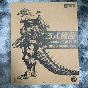 [ unused ] higashi .30cm series 3 type machine dragon 2003 version -ply . equipment type limitation nighttime ultra .Ver. Mechagodzilla Godzilla GODZILLA boy likeks plus X-PLUS