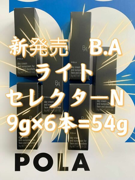 【感謝セール】新発売　POLA ポーラ　B.A ライト セレクター　N 日中用クリーム・日ヤケ止め　9g×6本=54g