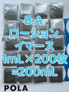 【感謝セール】　POLA B.A ローション イマース1mL×200枚=200mL 透明感あふれるようなハリ肌を目指します。