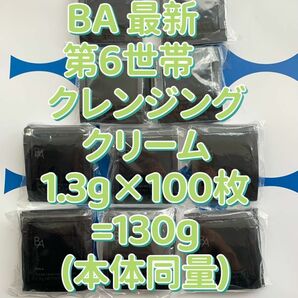 【感謝セール】POLA BA 最新　第6世帯　クレンジングクリーム1.3g×100枚=130g