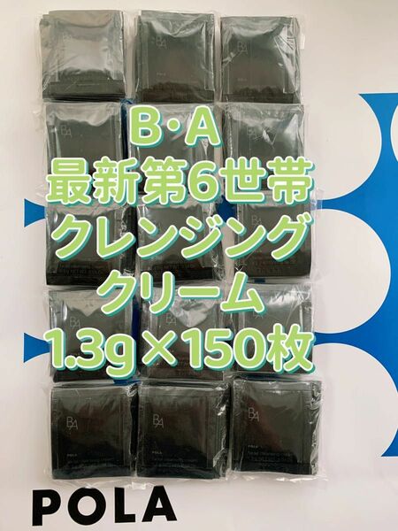 【感謝セール】POLA BA 最新第6世帯クレンジングクリーム1.3g×150枚