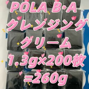 【感謝セール】POLA BA 最新第6世帯クレンジングクリーム1.3g×200枚