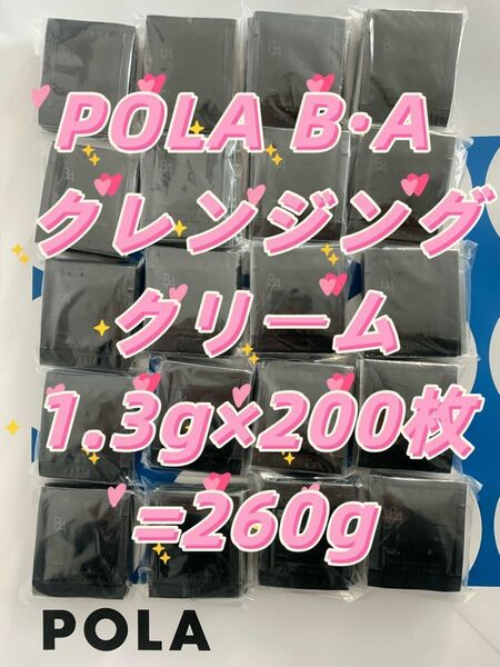 【感謝セール】POLA BA 最新第6世帯クレンジングクリーム1.3g×200枚