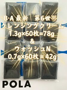 【感謝セール】POLA BA最新第6世帯クレンジングクリーム1.3g×60枚=78g & ウォッシュN0.7g×60枚＝42g