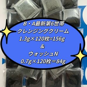 【感謝セール】BA最新第6世帯クレンジングクリーム1.3g×120枚=156g & ウォッシュN0.7g×120枚＝84g