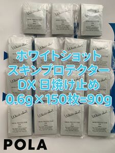 【感謝セール】スキンプロテクターDX 日焼け止め0.6g×150枚=90gすべての輝きを、救え。POLA ホワイトショットシリーズ