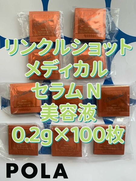 【感謝セール】POLA リンクルショット メディカル セラム N 美容液0.2g×100枚=20g シワを改善する美容液