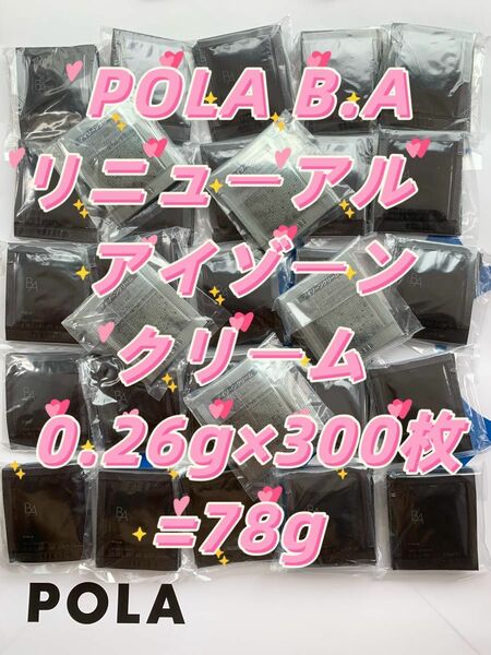 【感謝セール】 POLA B.Aのリニューアル　アイゾーンクリーム 0.26g×300枚 ハリと立体感のある、自立した目もとへ