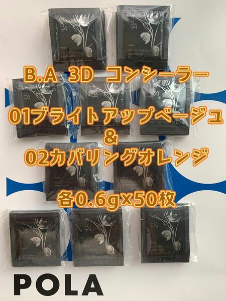 【感謝セール】 POLA B.A 3D コンシーラー 01ブライトアップベージュ& 02カバリングオレンジ各0.6g×50枚