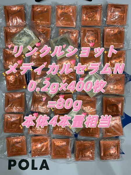 POLA リンクルショット メディカル セラム N 美容液0.2g×400枚=80g シワを改善する美容液