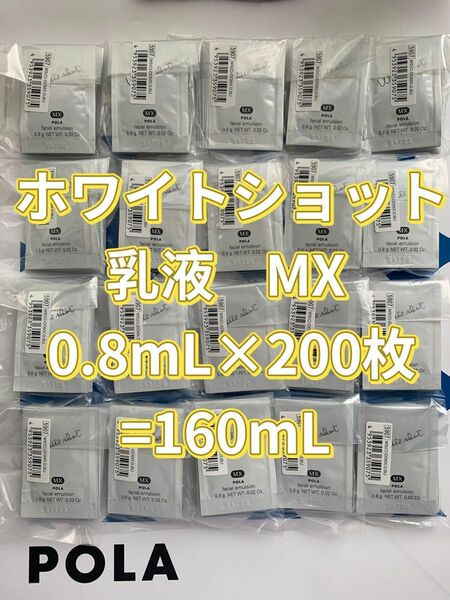 【感謝セール】乳液MX 0.8mL×200枚=160mL すべての輝きを、救え。ポーラホワイトショットシリーズ