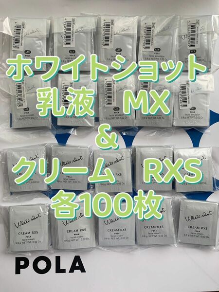 【感謝セール】乳液MX &クリームRXS各100枚　すべての輝きを、救え。ポーラホワイトショットシリーズ