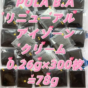 【感謝セール】 POLA B.Aのリニューアル　アイゾーンクリーム 0.26g×300枚 ハリと立体感のある、自立した目もとへ