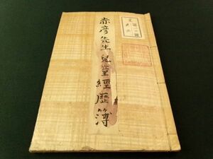 w130◆赤彦先生児童経歴簿 1冊◆島木赤彦 教育 長野県 昭和13年 文学@和本/古文書/古書