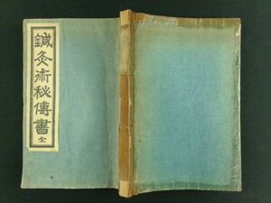 o41◆鍼灸術秘伝書 全◆東洋医学 医書 中国医学 沢田治津夫 昭和16年 神宮館 戦前@和本/古文書/古書