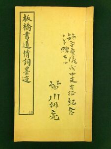 w235◆鄭燮◆板橋書道情詞墨迹◆民国15年 上海 有正書局 中国 唐本 書道 書家 漢文 漢詩@和本/古文書/古書